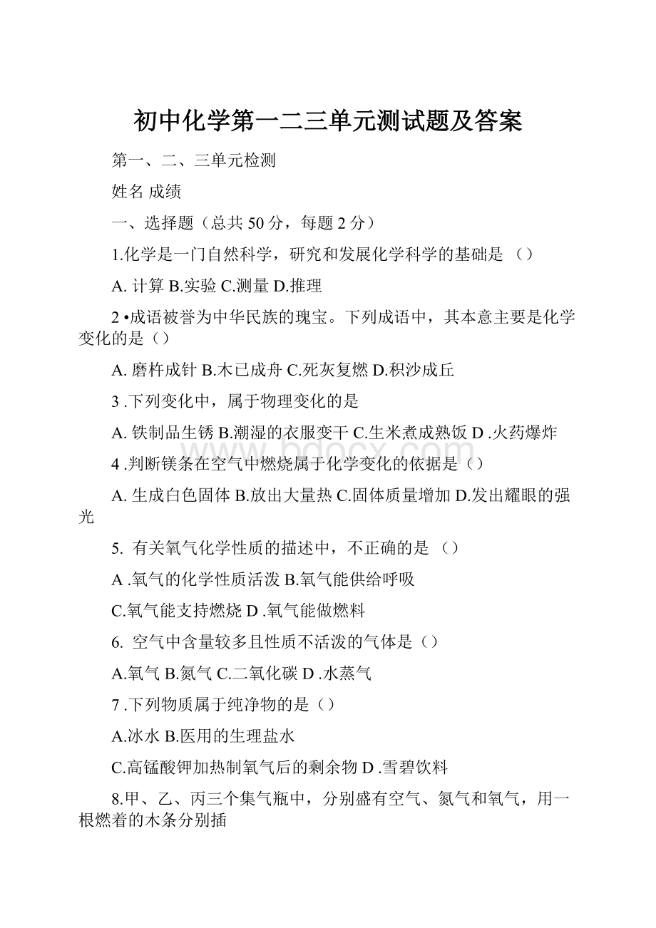 初中化学第一二三单元测试题及答案.docx