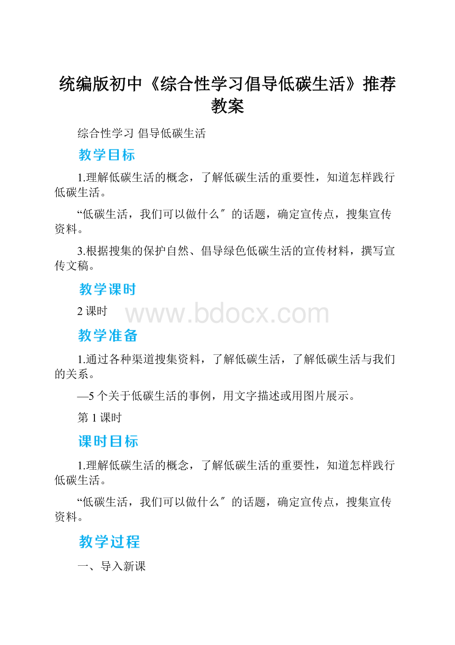 统编版初中《综合性学习倡导低碳生活》推荐教案.docx