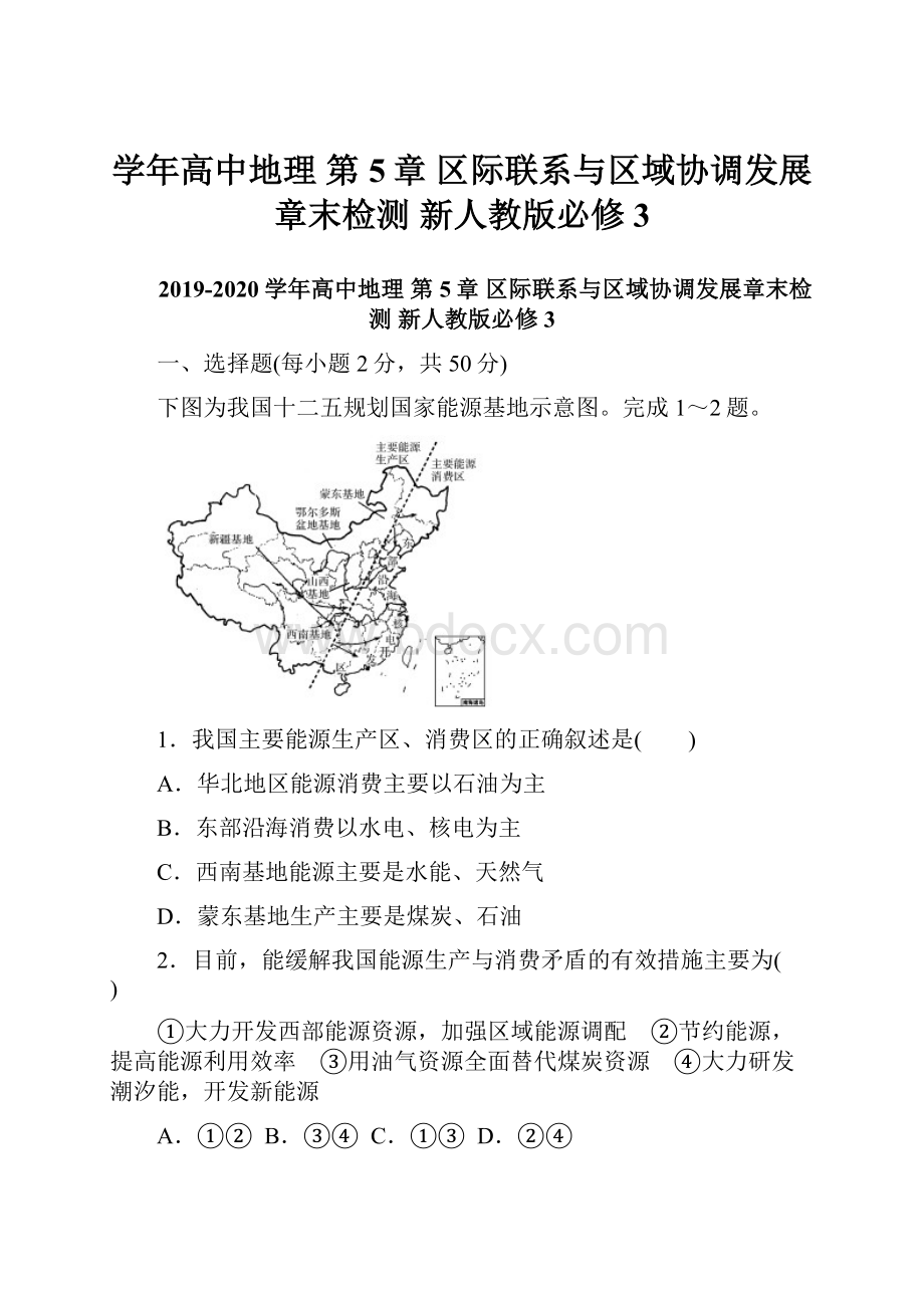 学年高中地理 第5章 区际联系与区域协调发展章末检测 新人教版必修3.docx