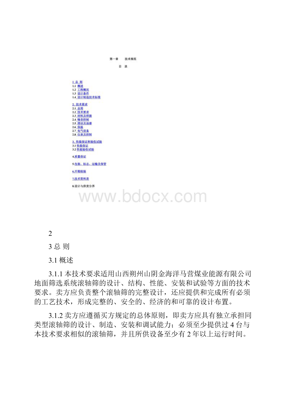 马营煤业滚轴筛技术技术要求.docx_第3页