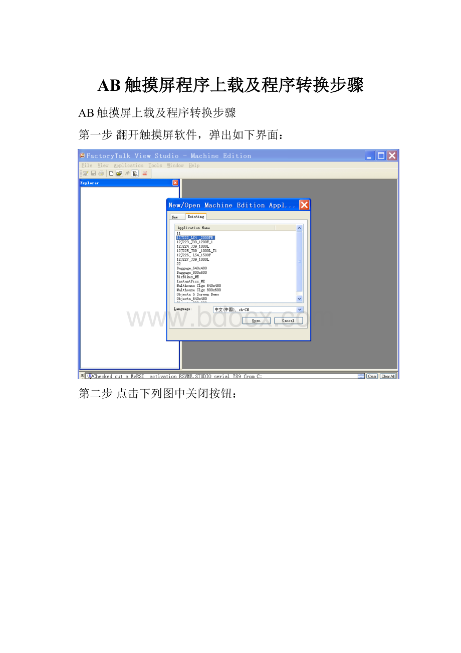 AB触摸屏程序上载及程序转换步骤.docx