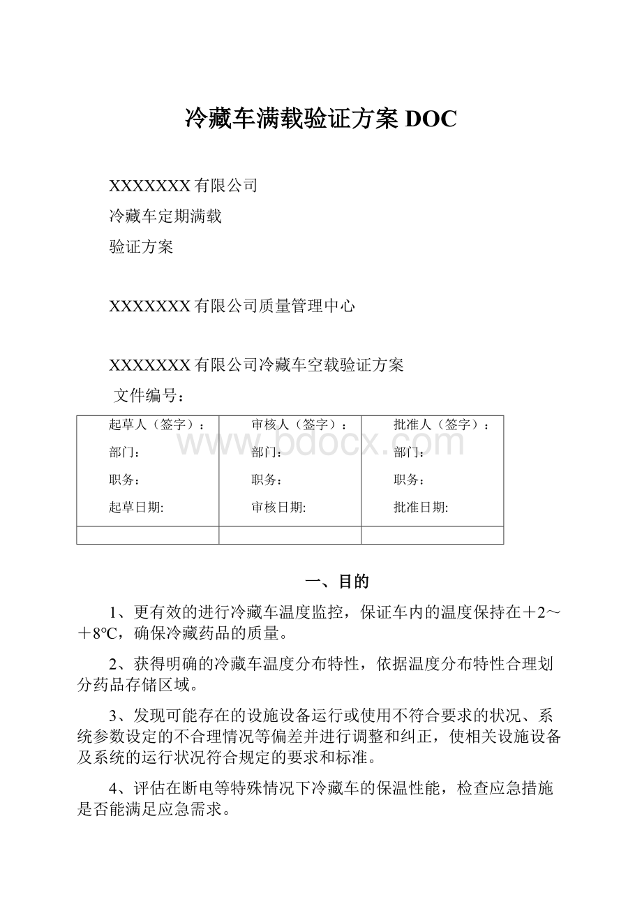 冷藏车满载验证方案DOC.docx