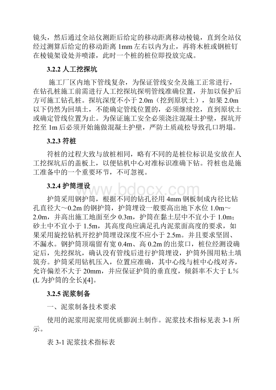 钻孔灌注桩的施工工艺及施工要点.docx_第2页