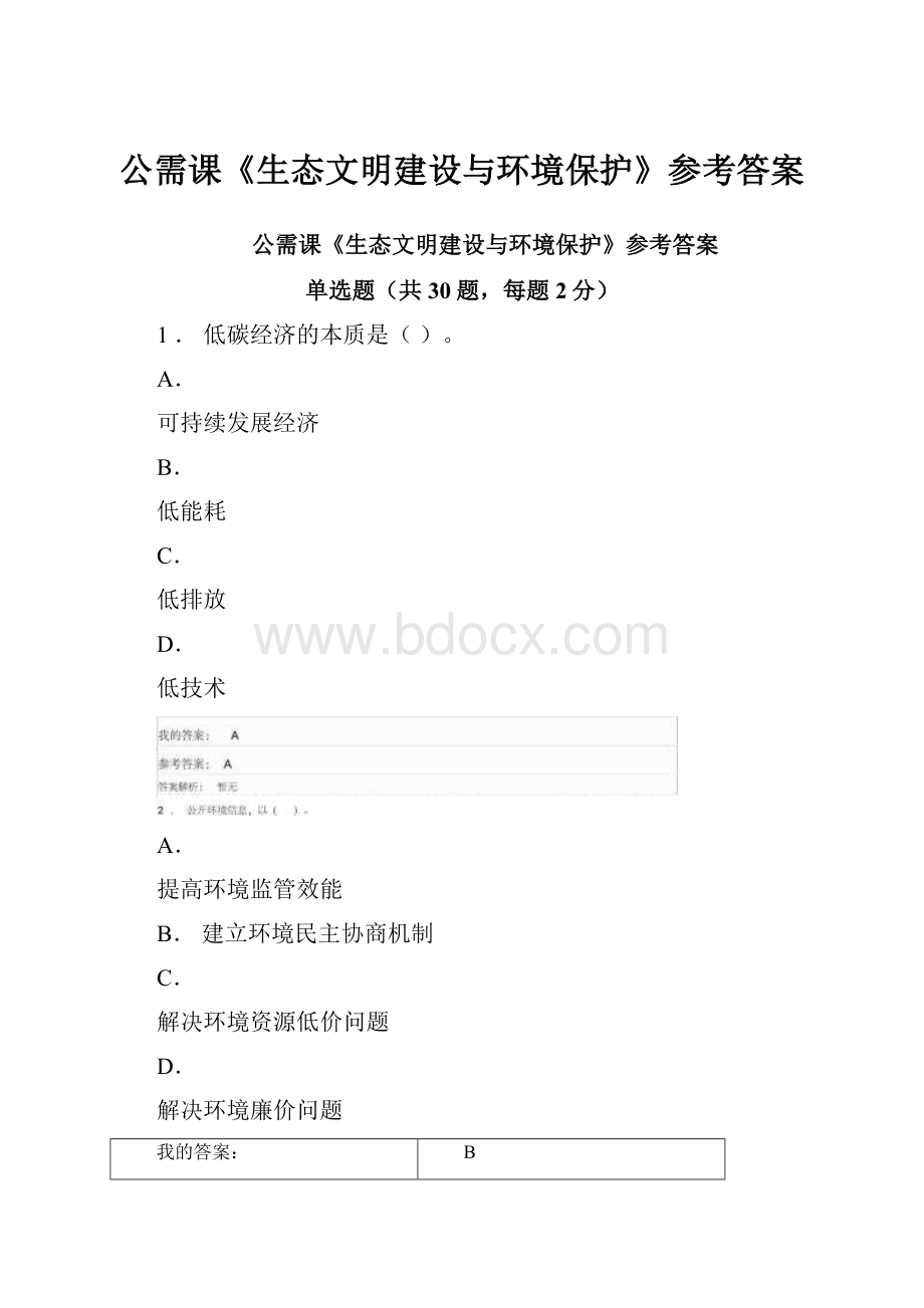 公需课《生态文明建设与环境保护》参考答案.docx