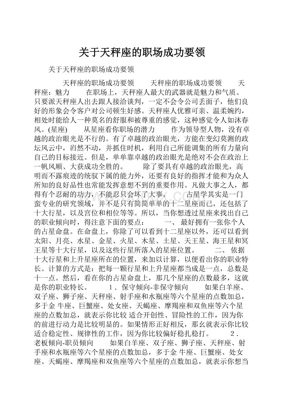 关于天秤座的职场成功要领.docx