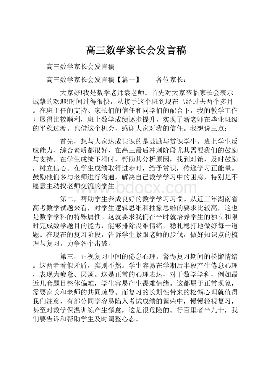 高三数学家长会发言稿.docx