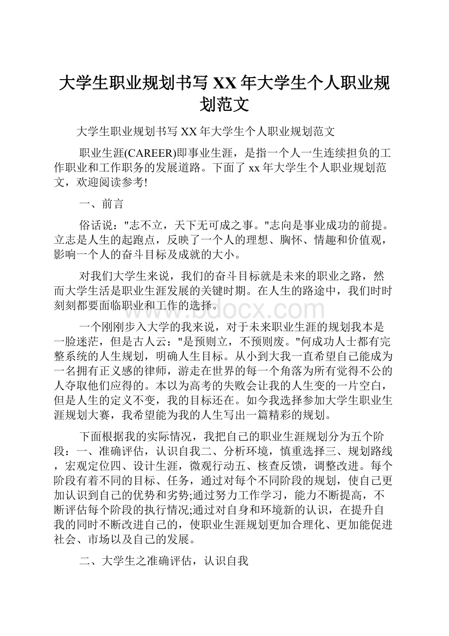 大学生职业规划书写XX年大学生个人职业规划范文.docx_第1页