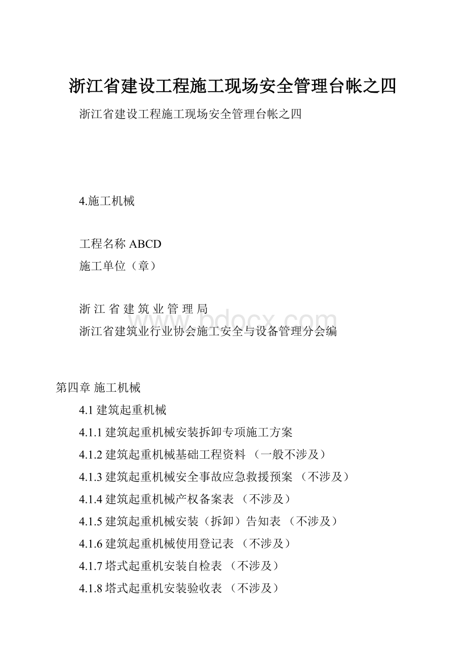 浙江省建设工程施工现场安全管理台帐之四.docx