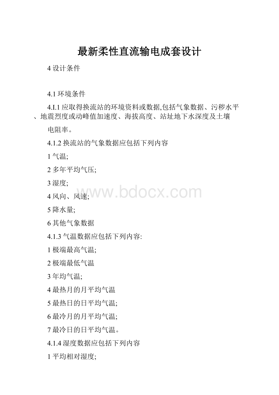 最新柔性直流输电成套设计.docx