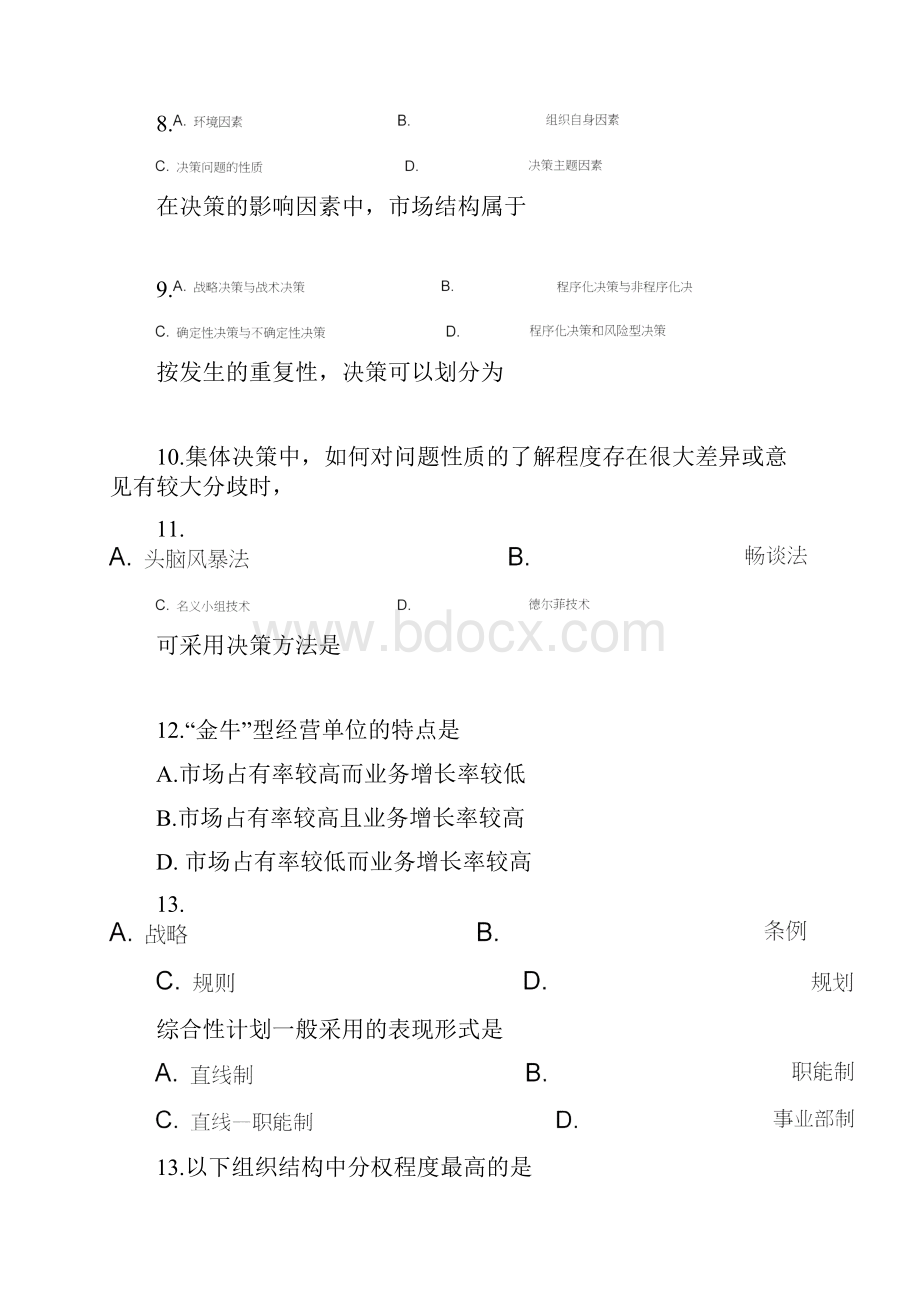 广东专插本考试管理学试题.docx_第3页