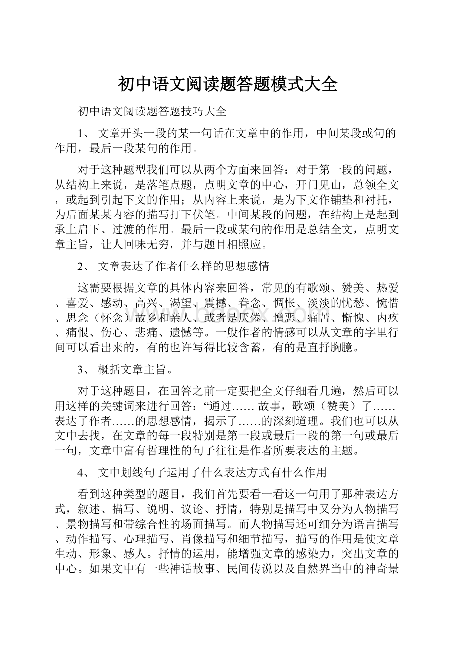 初中语文阅读题答题模式大全.docx_第1页