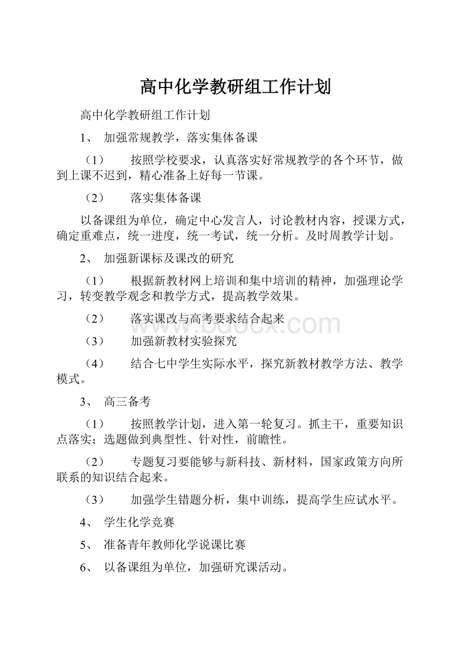 高中化学教研组工作计划.docx