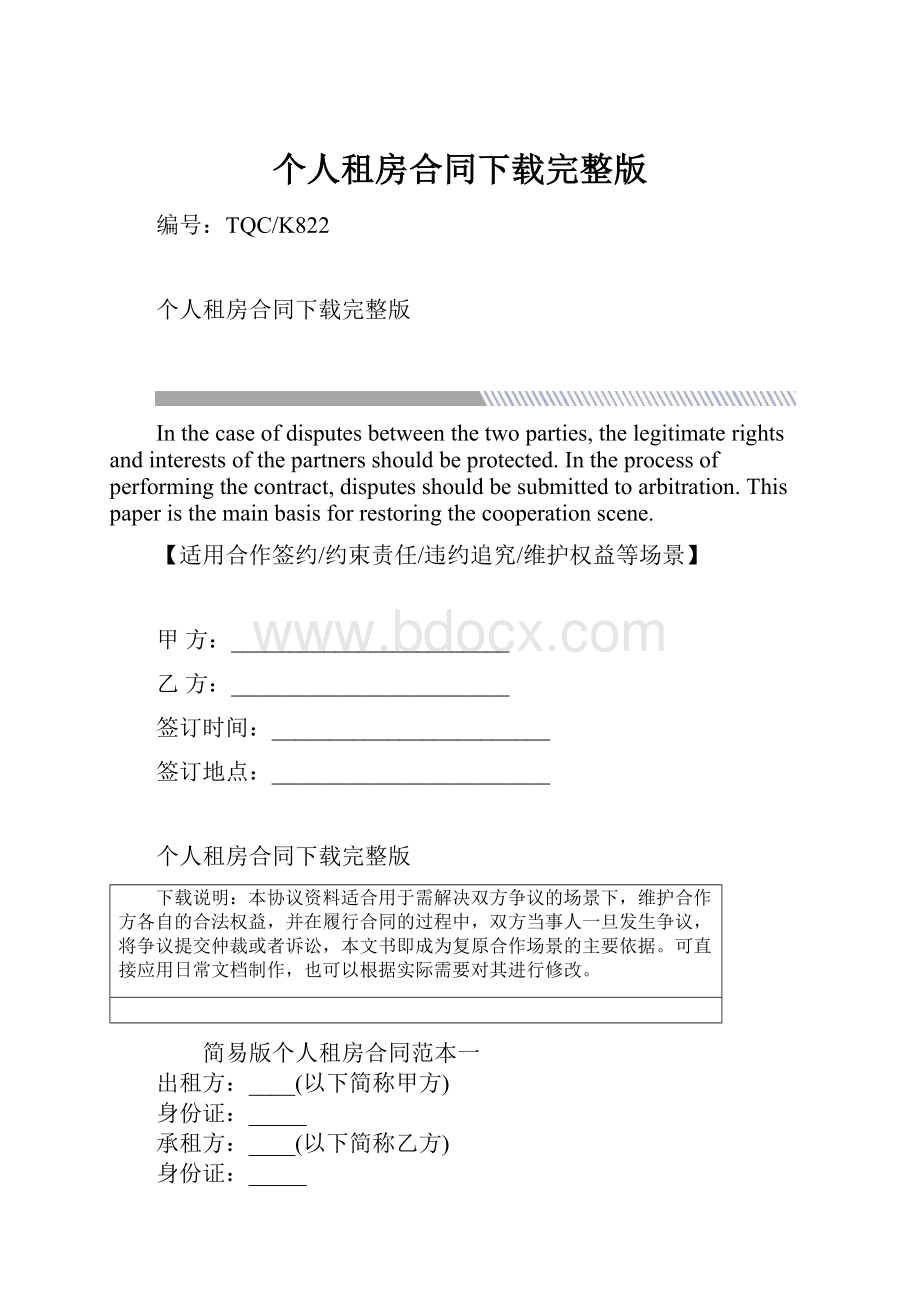 个人租房合同下载完整版.docx