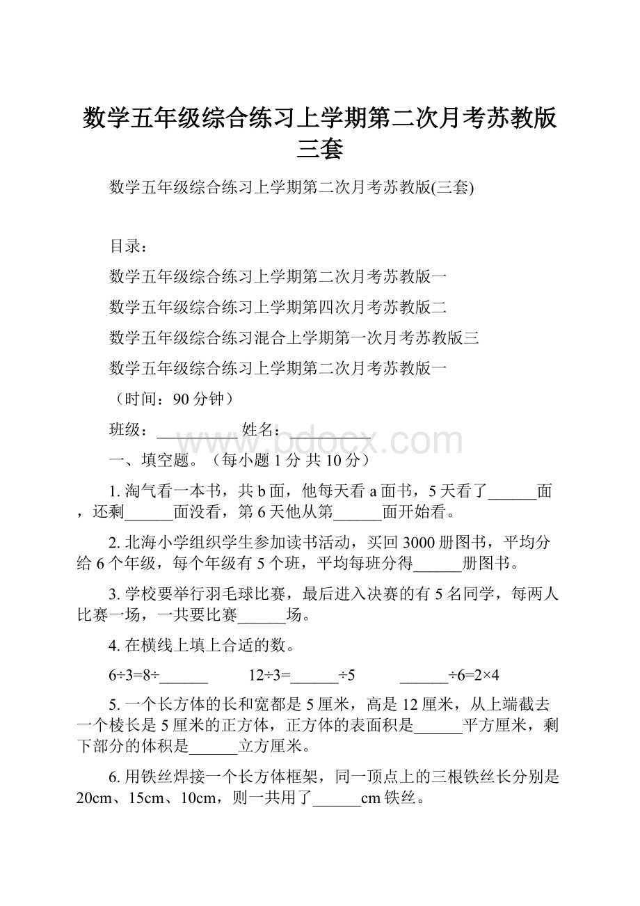 数学五年级综合练习上学期第二次月考苏教版三套.docx