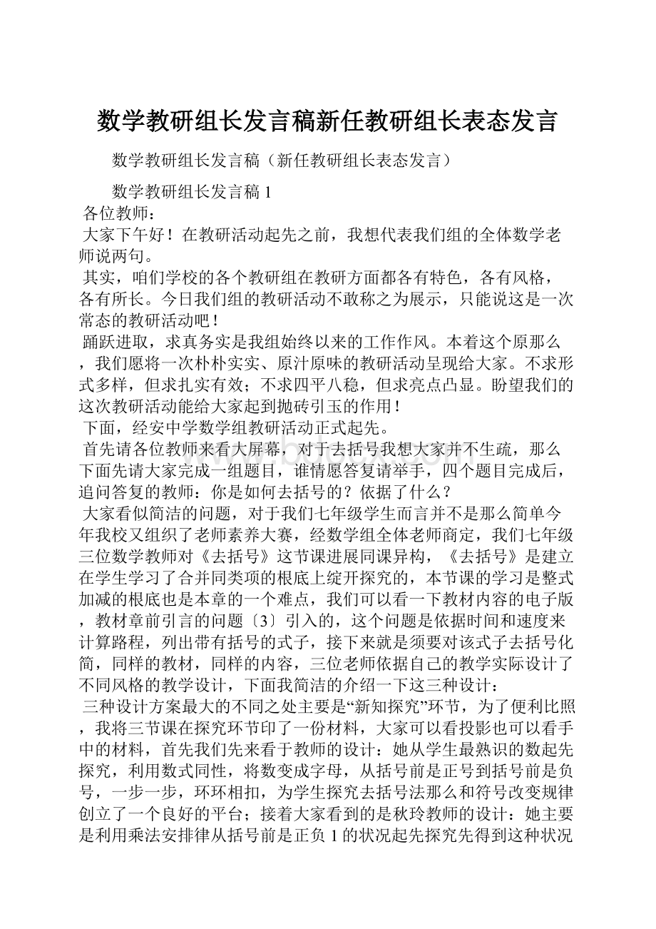 数学教研组长发言稿新任教研组长表态发言.docx