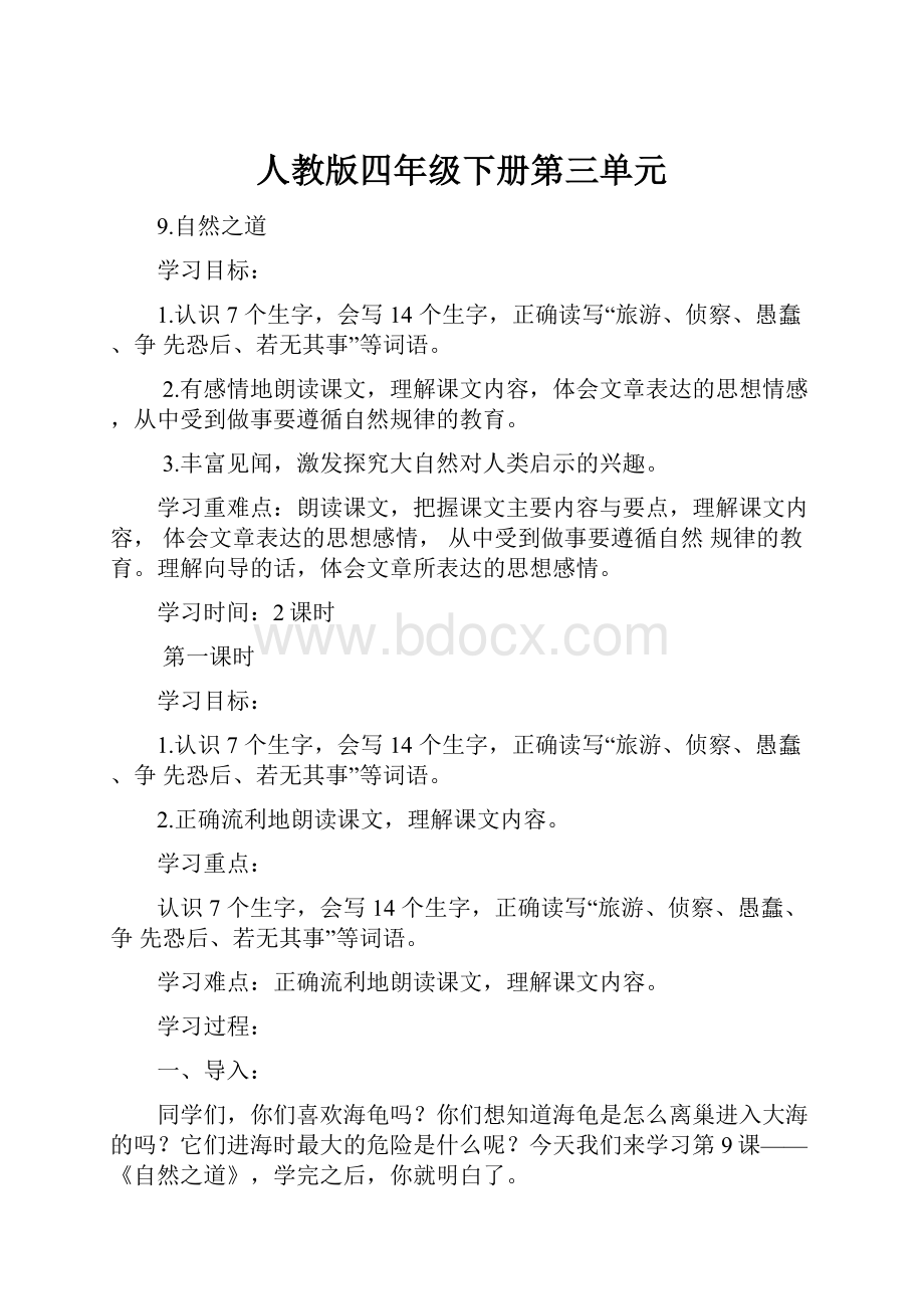 人教版四年级下册第三单元.docx