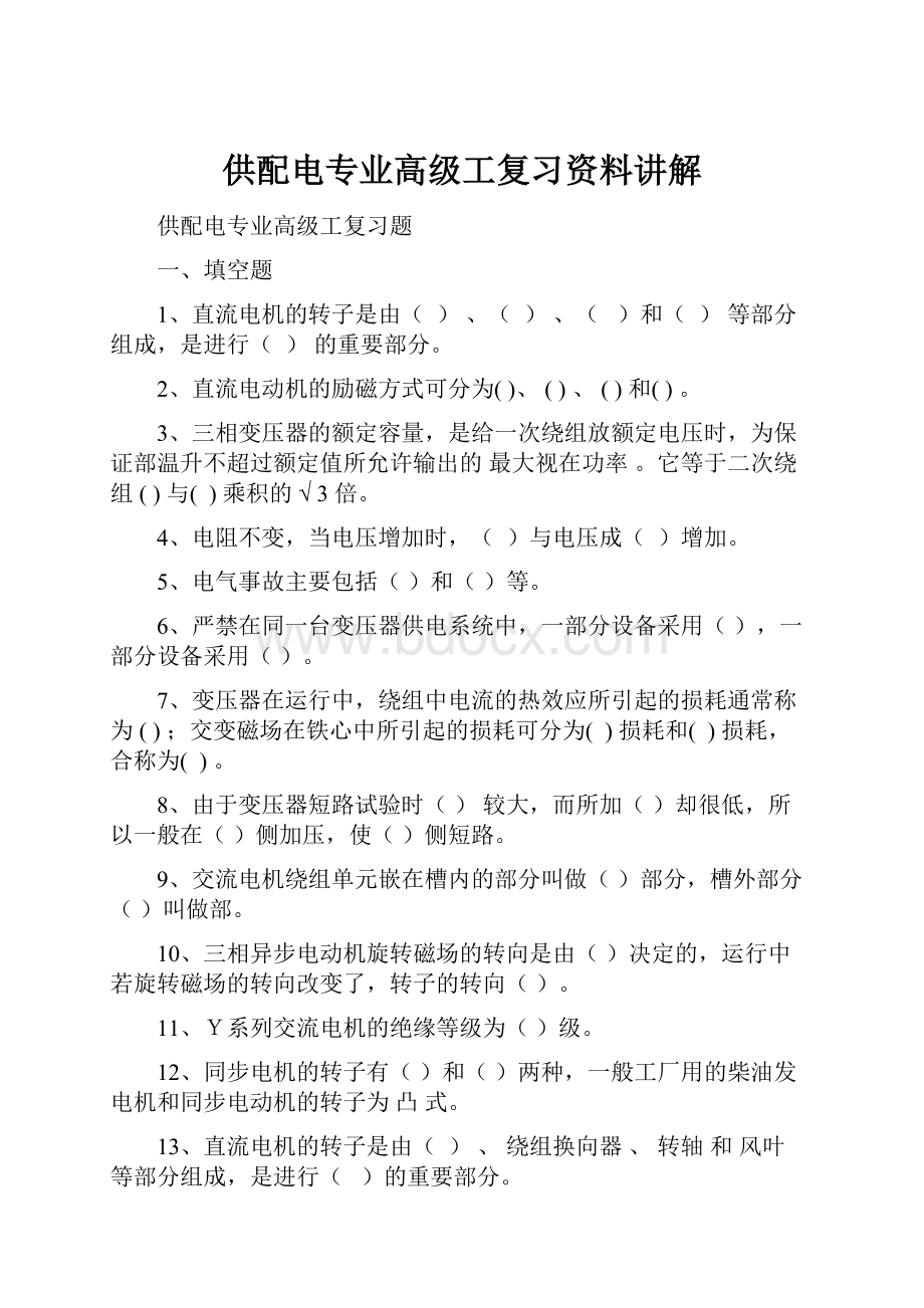 供配电专业高级工复习资料讲解.docx