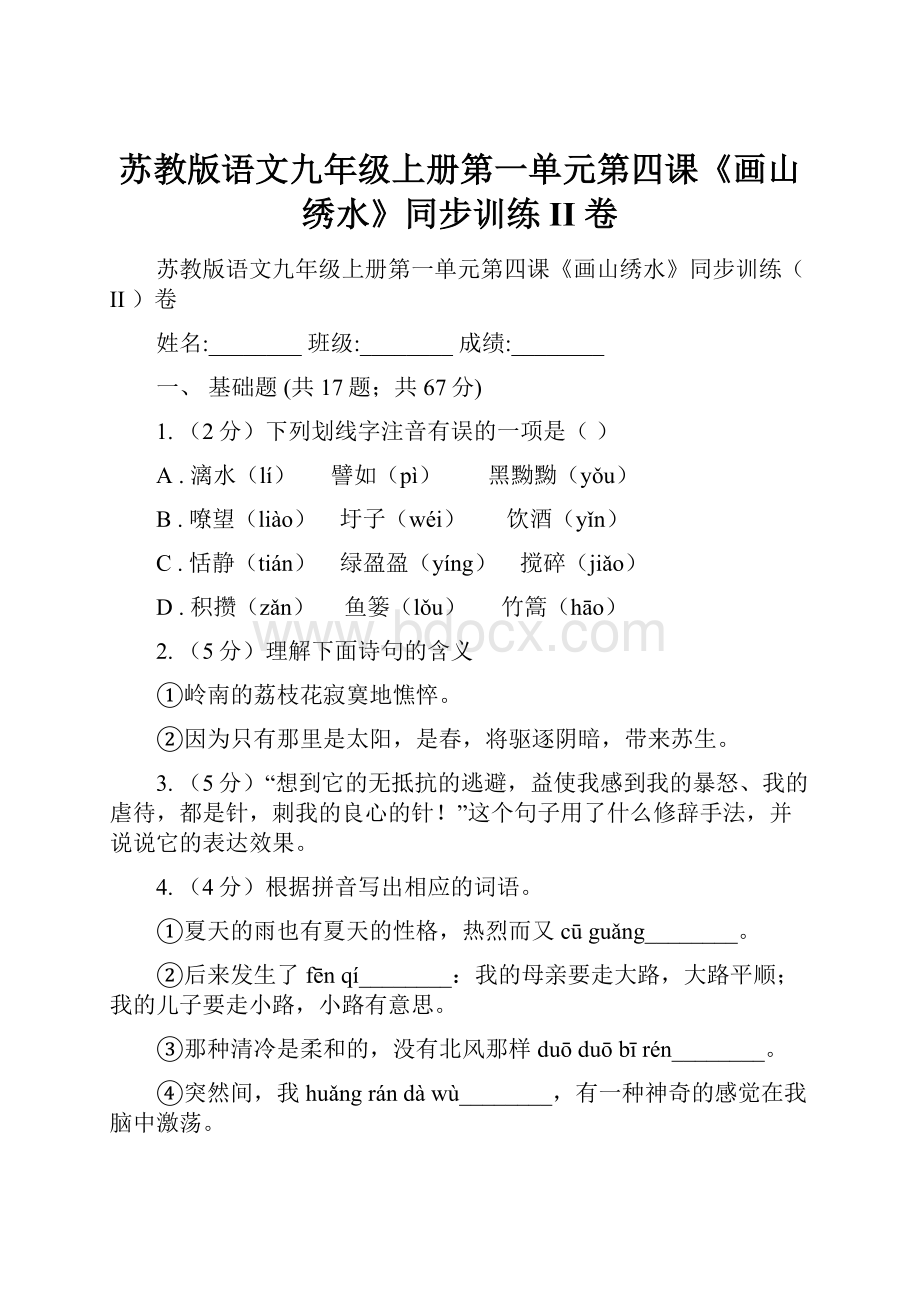 苏教版语文九年级上册第一单元第四课《画山绣水》同步训练II 卷.docx