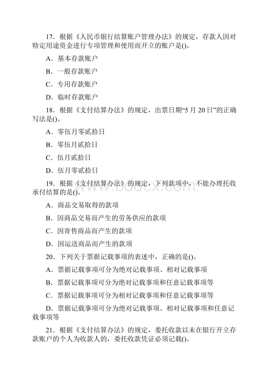 山东《财经法规与会计职业道德》模拟试题及答案解析一.docx_第3页