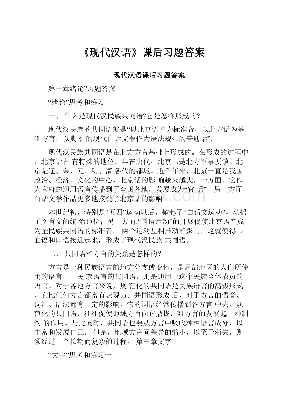 《现代汉语》课后习题答案.docx_第1页