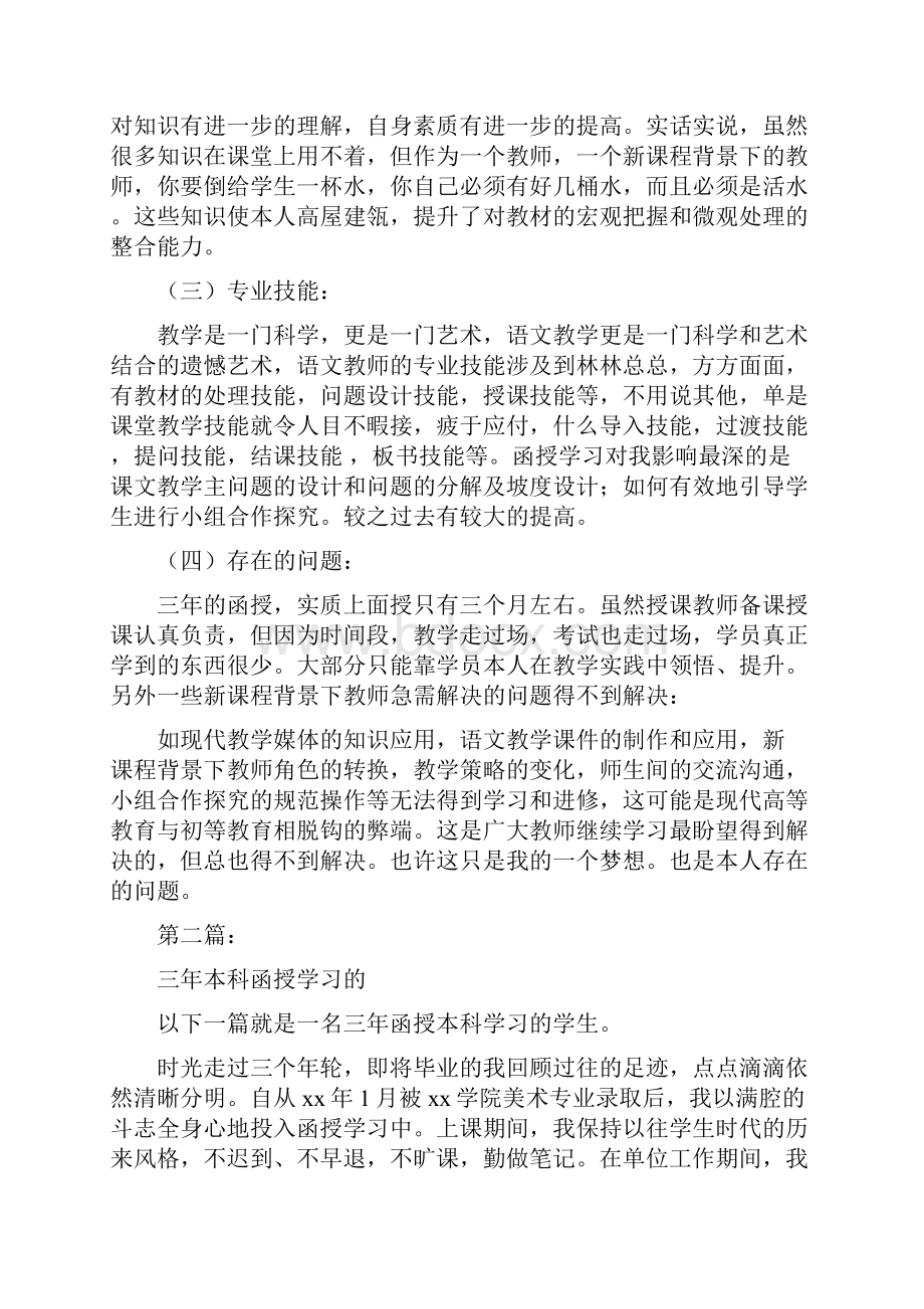 三年的函授学习的自我鉴定完整版.docx_第2页