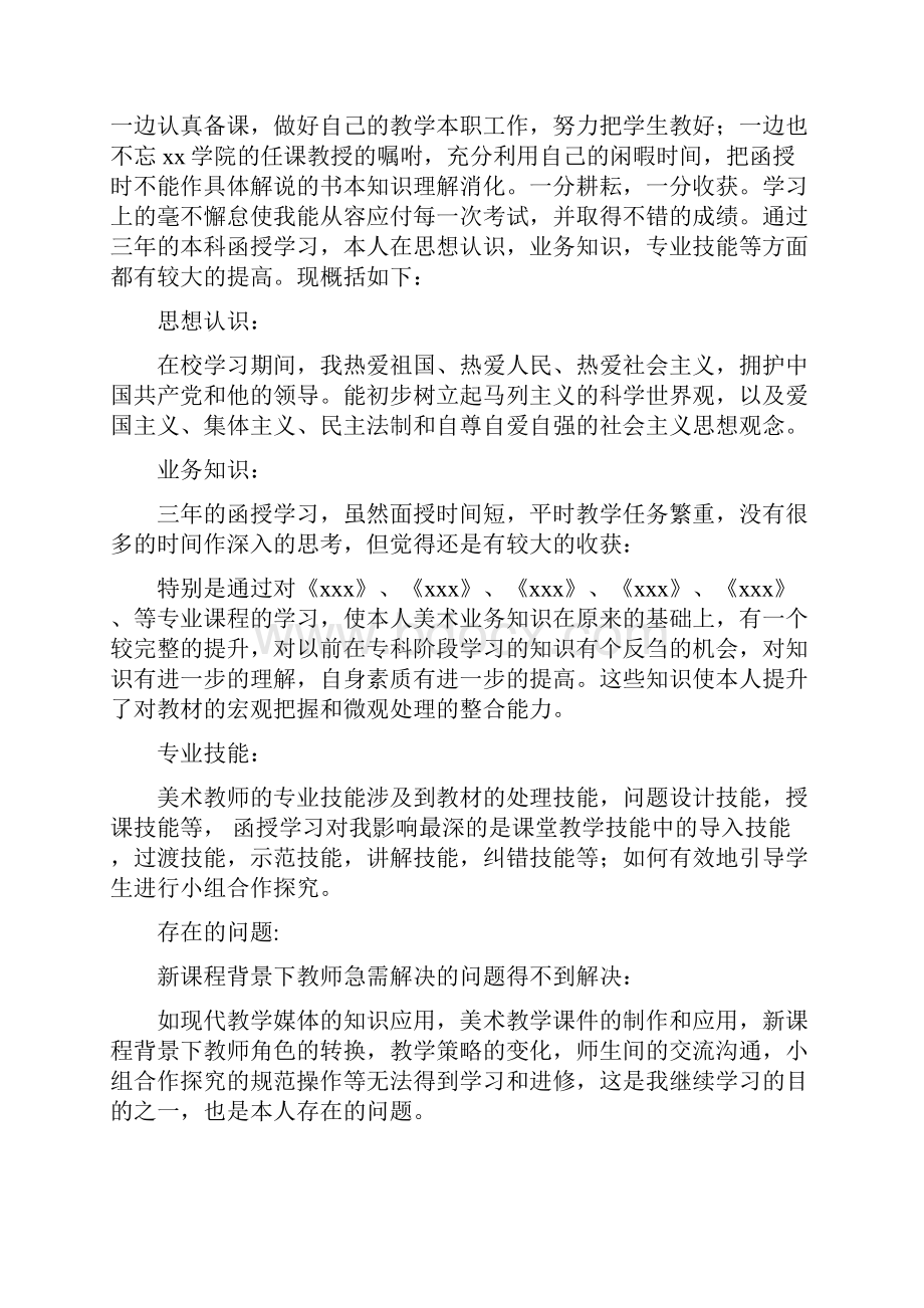 三年的函授学习的自我鉴定完整版.docx_第3页