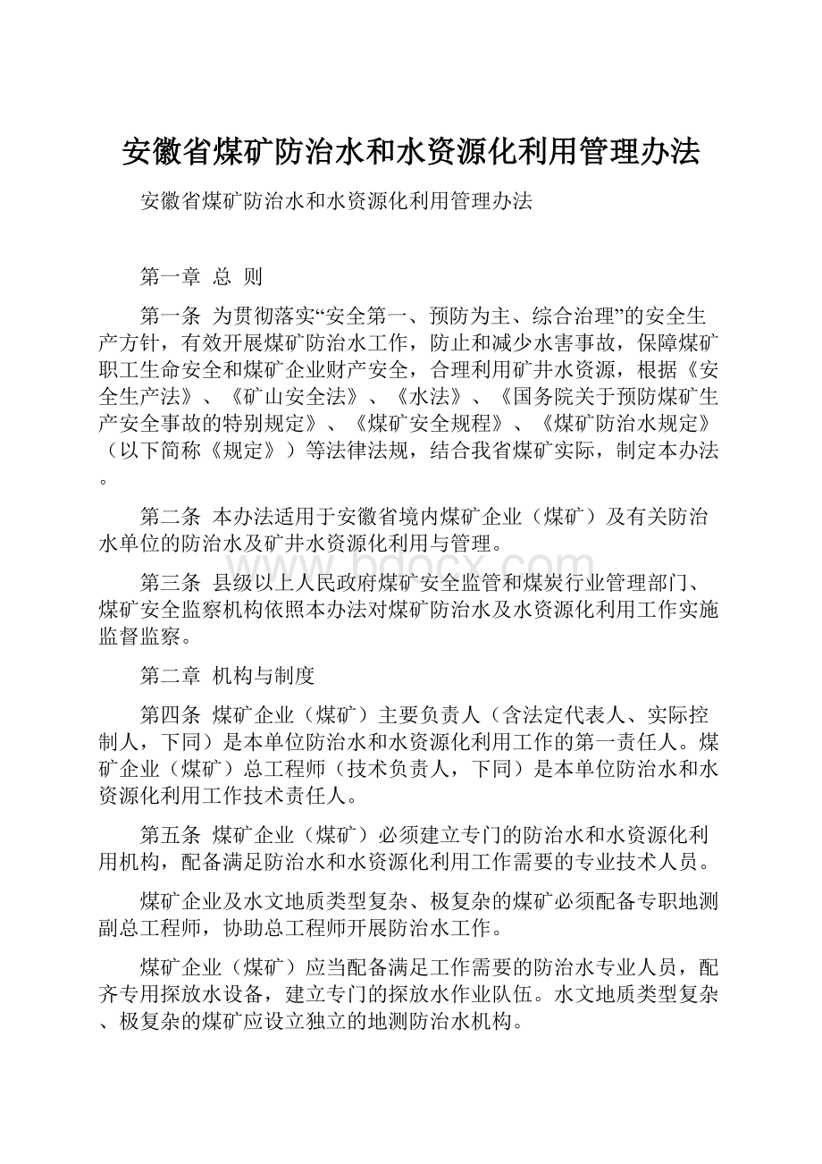 安徽省煤矿防治水和水资源化利用管理办法.docx