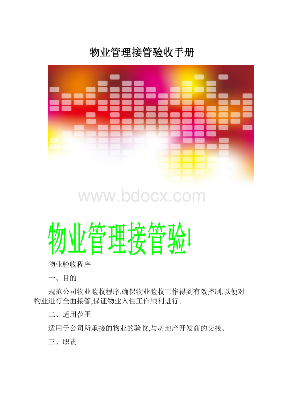 物业管理接管验收手册.docx