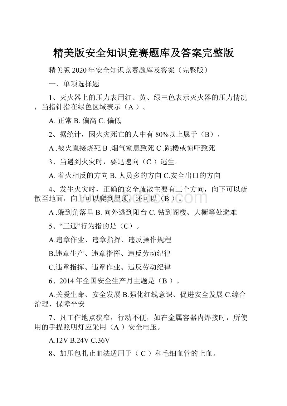 精美版安全知识竞赛题库及答案完整版.docx_第1页