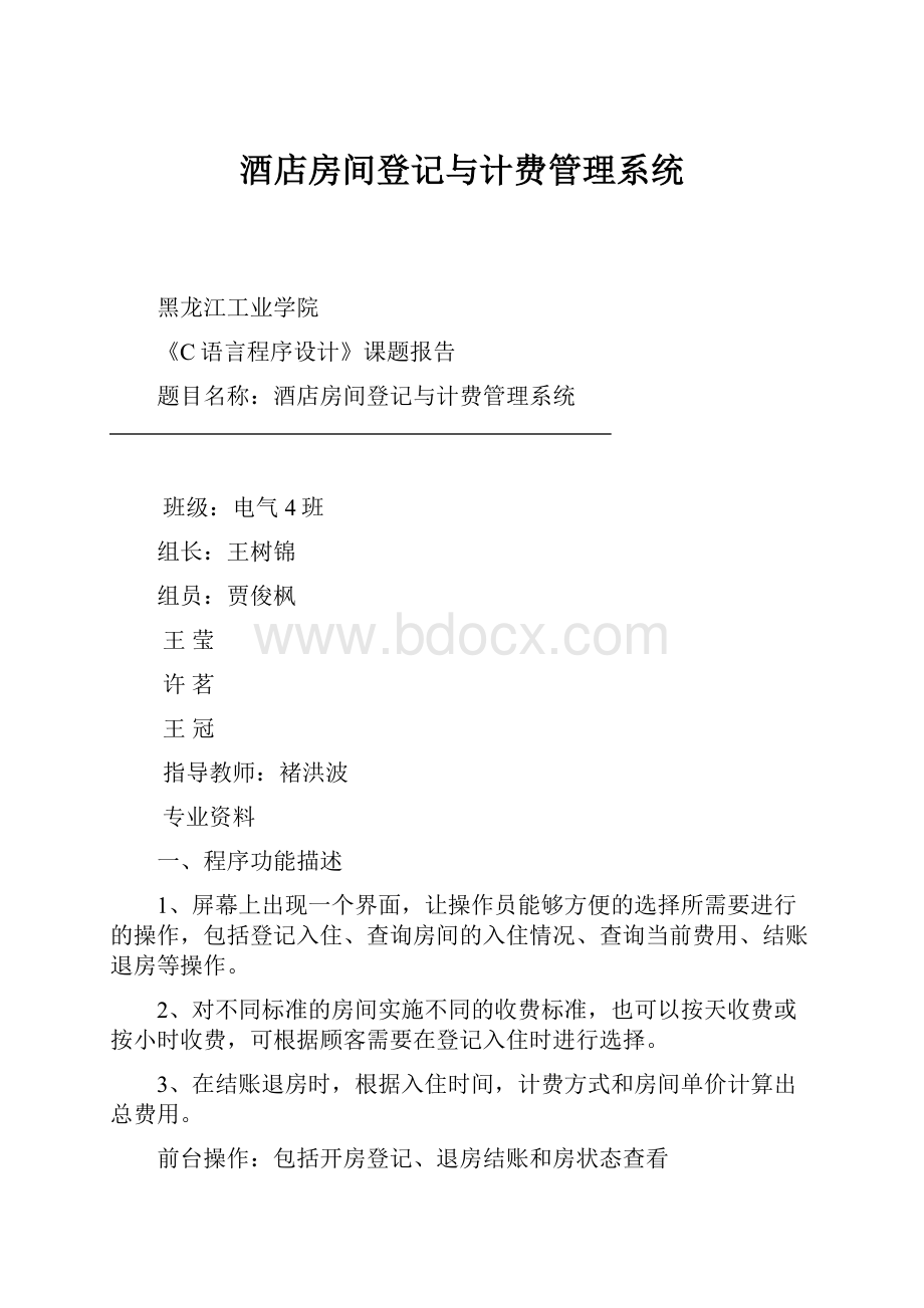 酒店房间登记与计费管理系统.docx