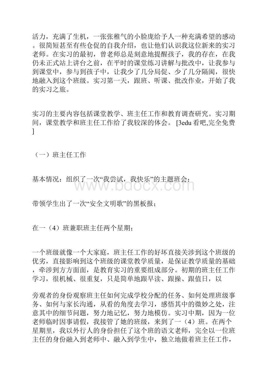 实习大全小学教育实习报告总结 4500字总结范文 0.docx_第2页