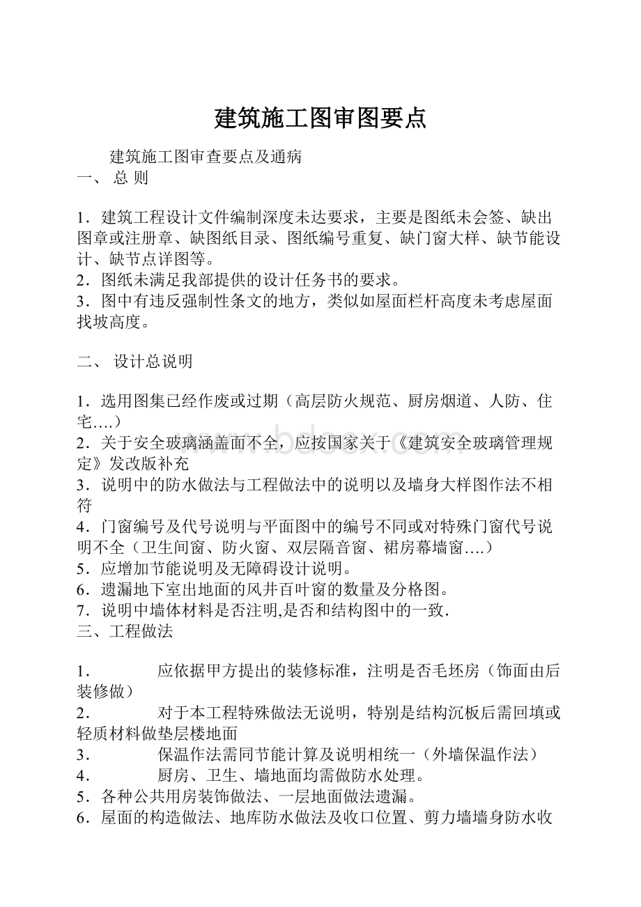 建筑施工图审图要点.docx