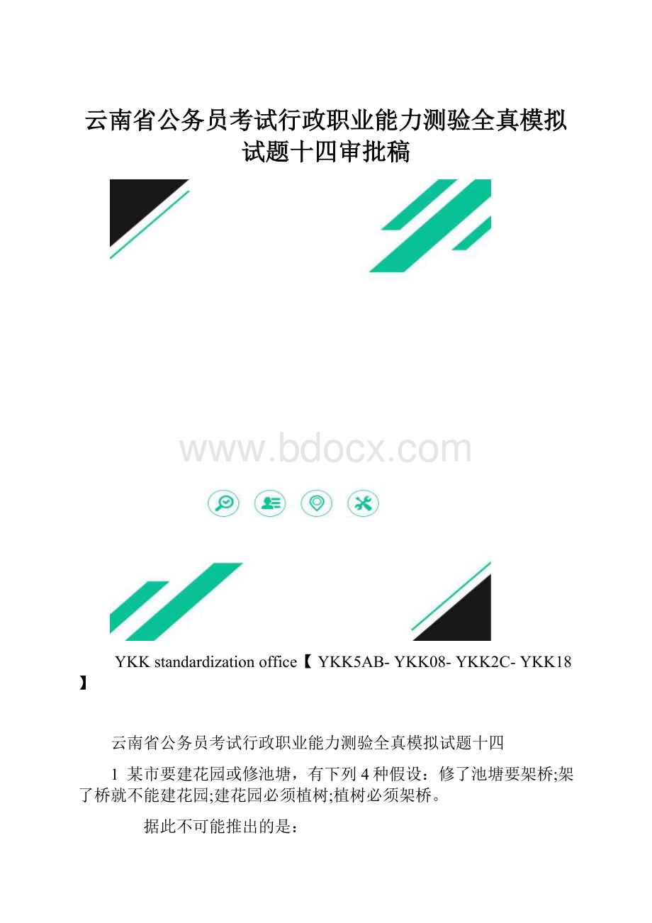 云南省公务员考试行政职业能力测验全真模拟试题十四审批稿.docx