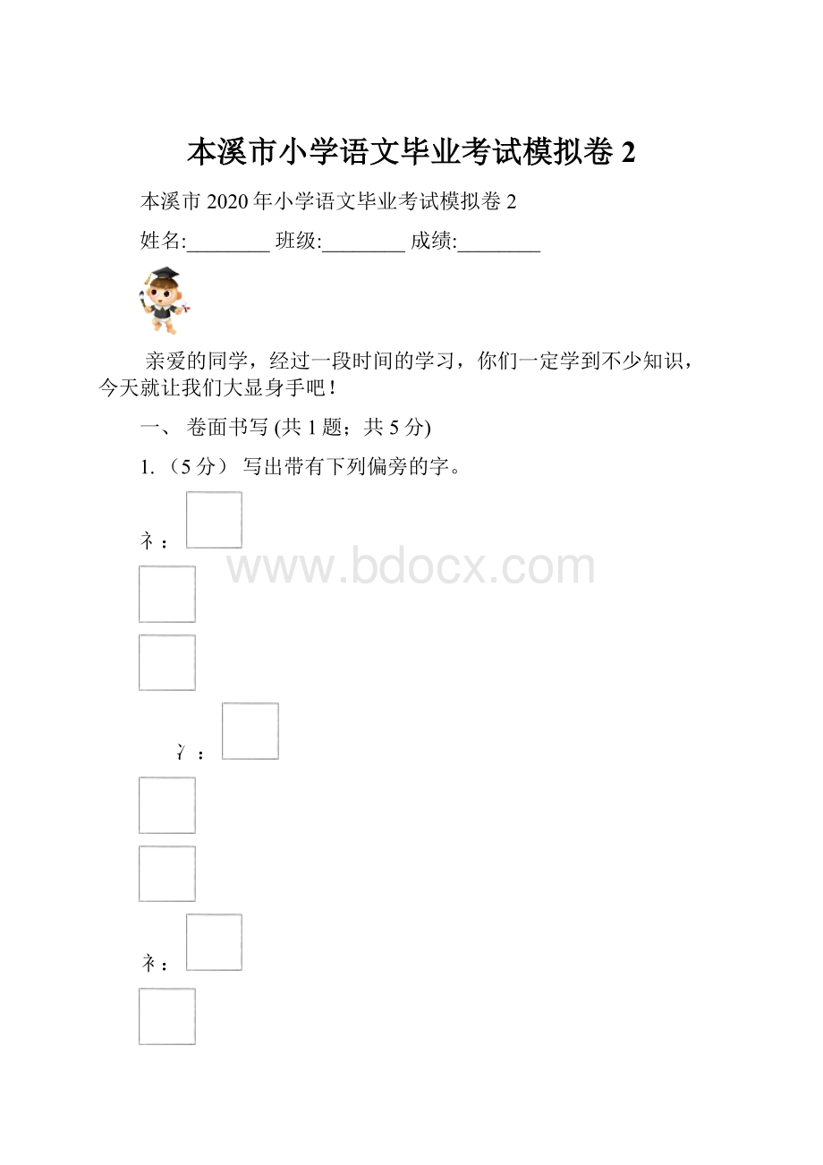 本溪市小学语文毕业考试模拟卷2.docx