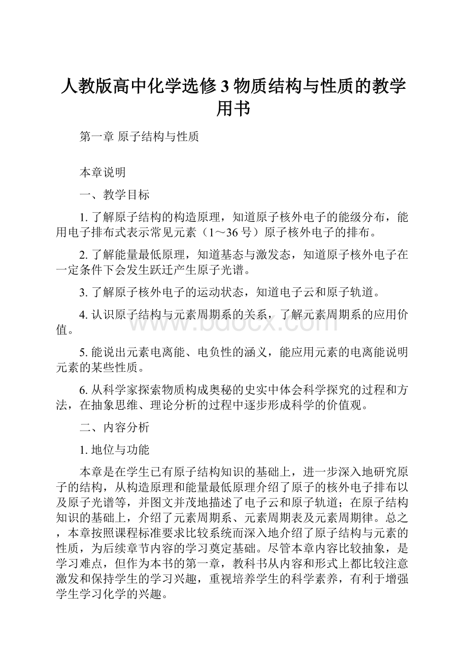 人教版高中化学选修3物质结构与性质的教学用书.docx