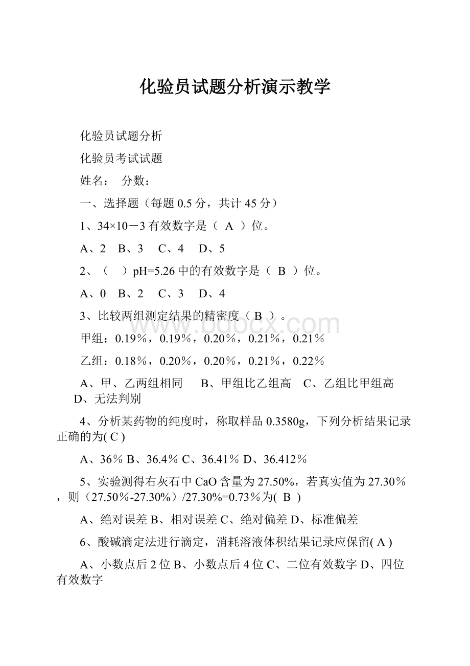 化验员试题分析演示教学.docx