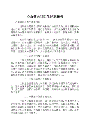 心血管内科医生述职报告.docx