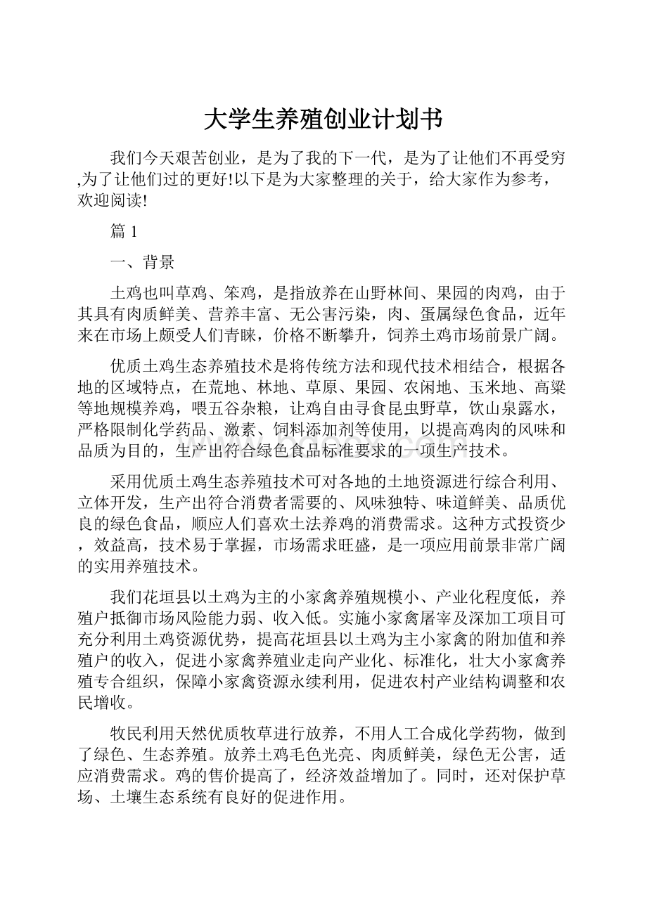 大学生养殖创业计划书.docx