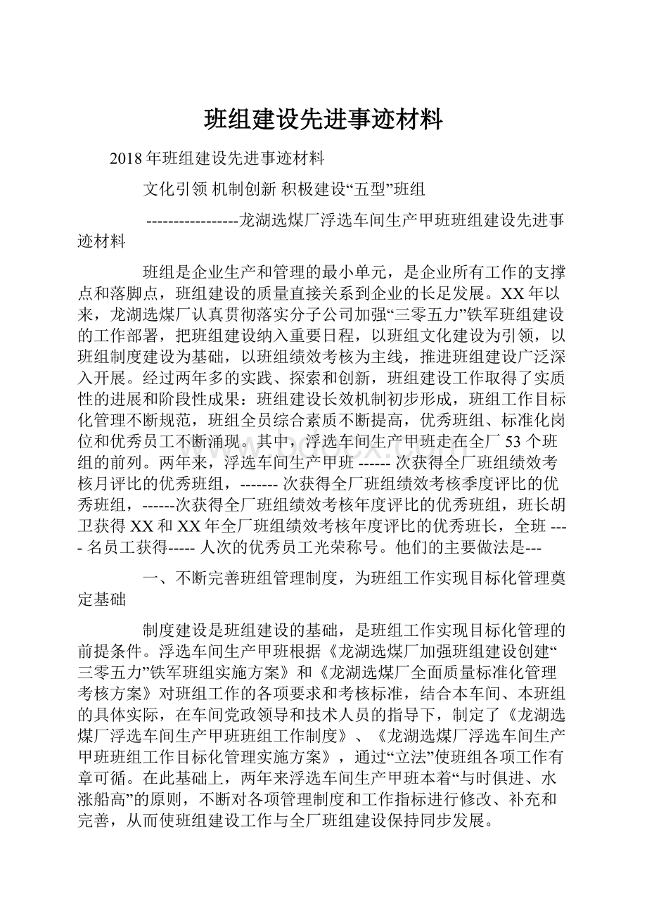 班组建设先进事迹材料.docx_第1页