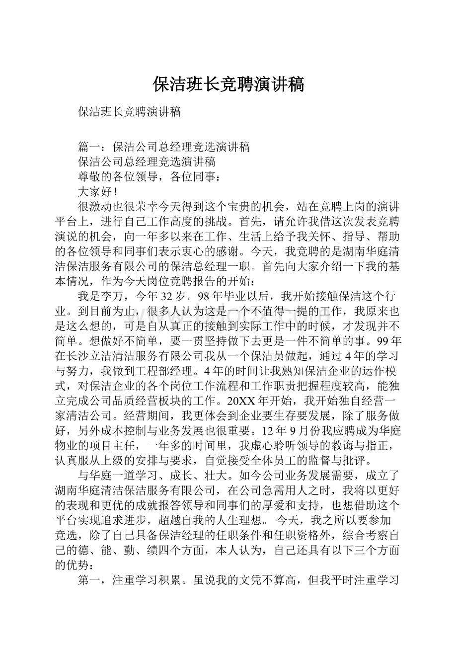 保洁班长竞聘演讲稿.docx_第1页