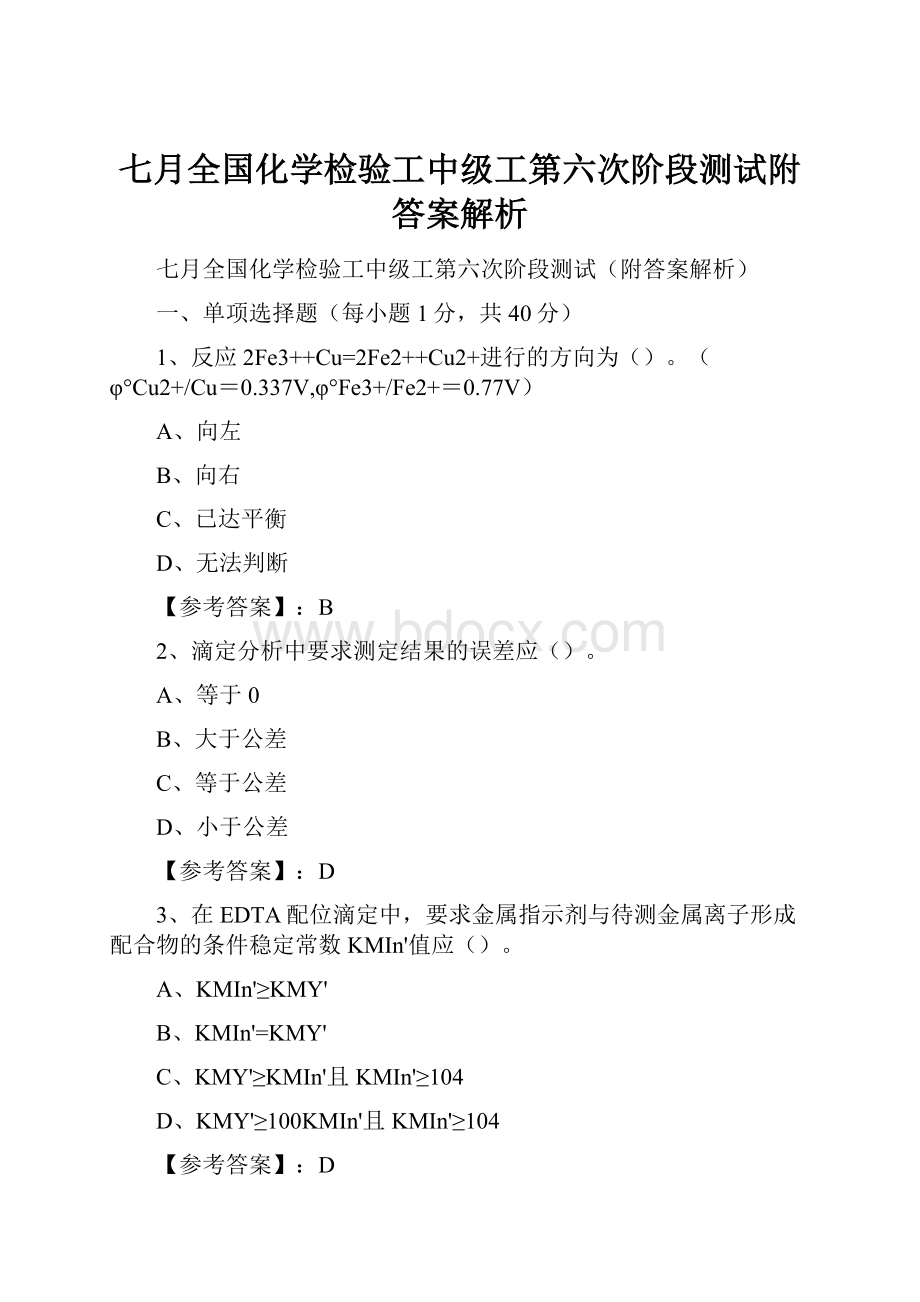 七月全国化学检验工中级工第六次阶段测试附答案解析.docx_第1页