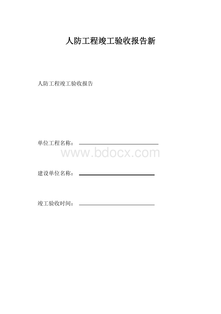 人防工程竣工验收报告新.docx