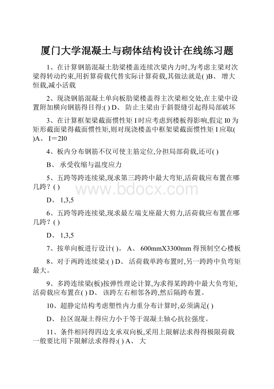 厦门大学混凝土与砌体结构设计在线练习题.docx_第1页