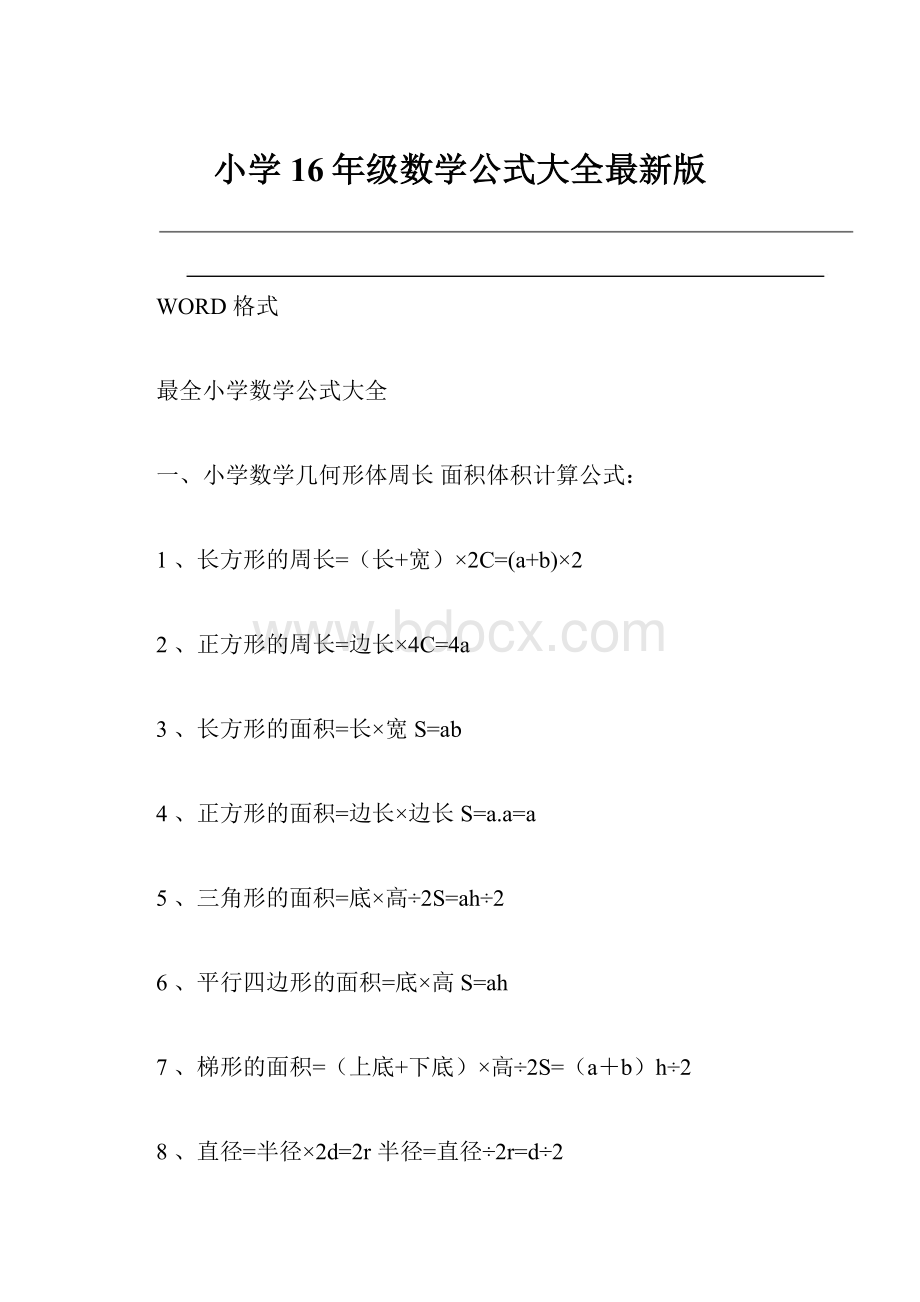 小学16年级数学公式大全最新版.docx