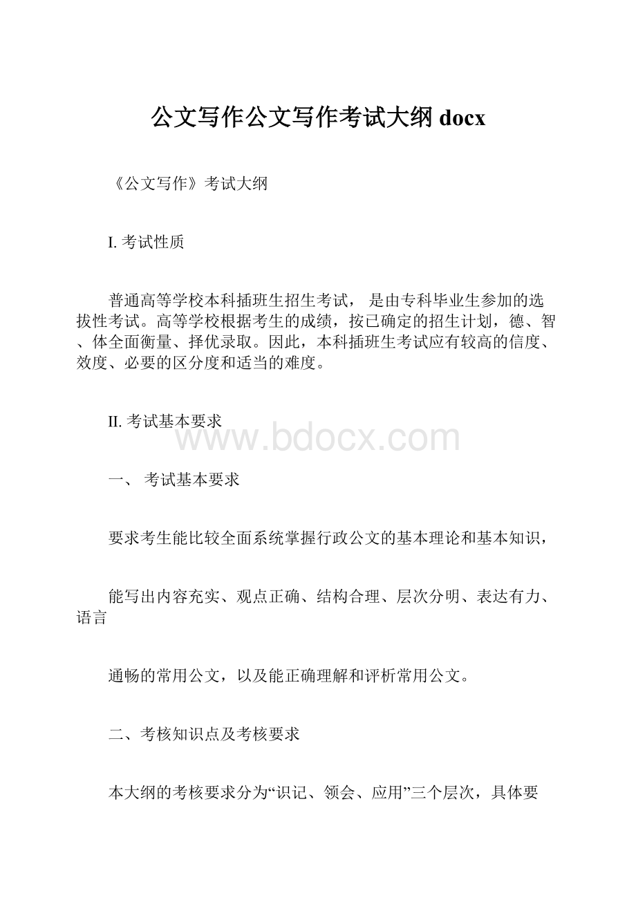 公文写作公文写作考试大纲docx.docx