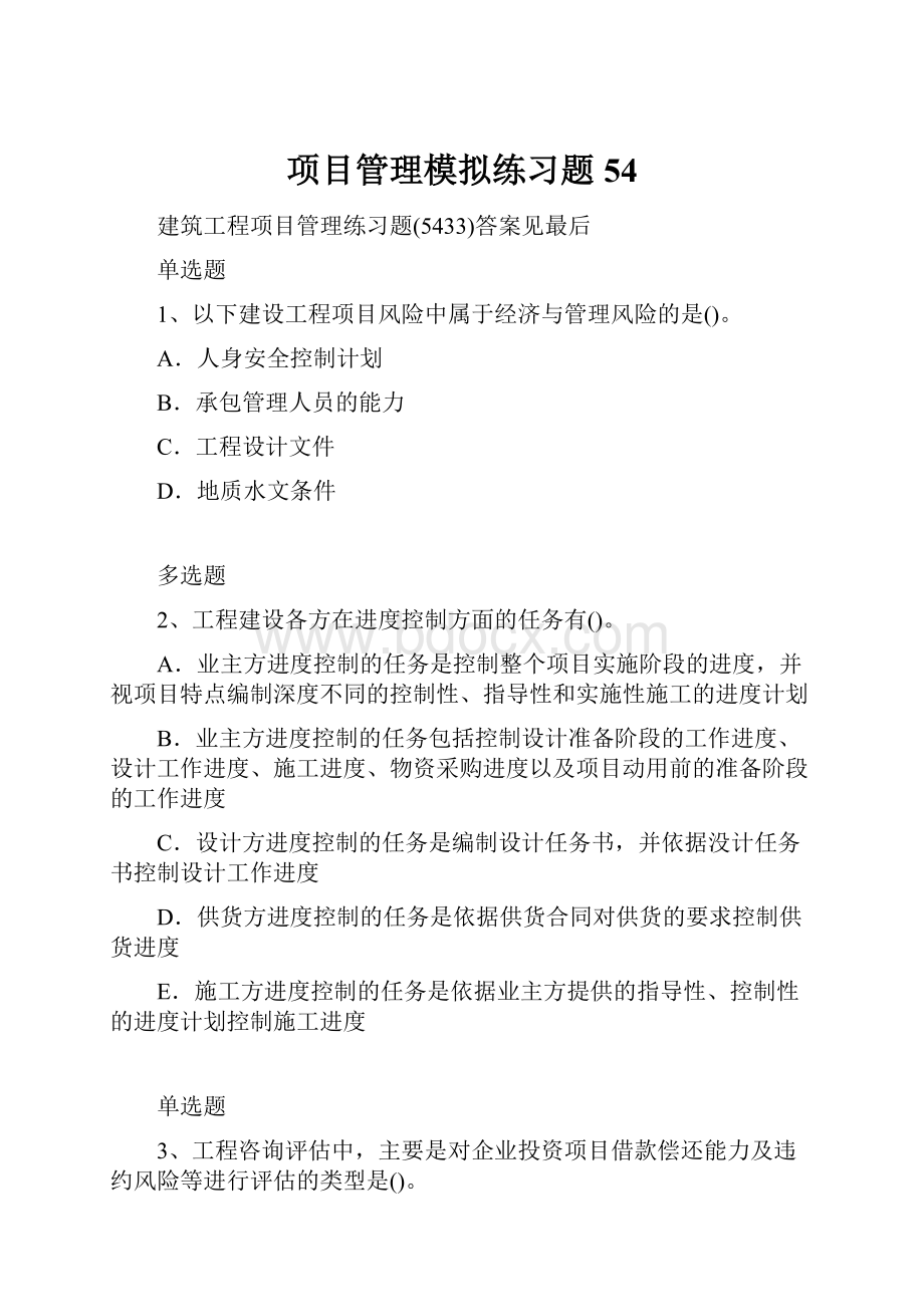 项目管理模拟练习题54.docx_第1页