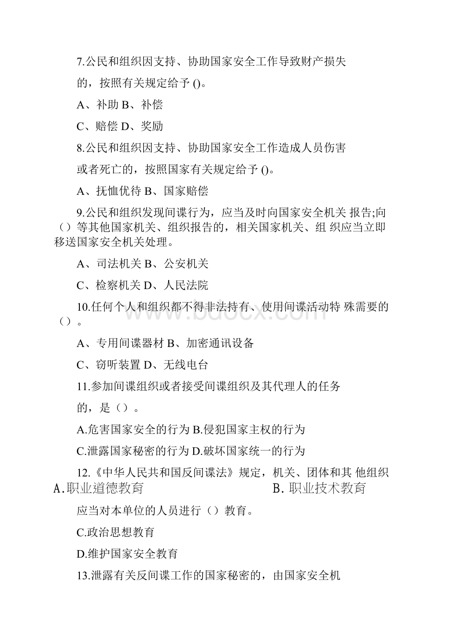 国家安全知识竞答题.docx_第2页