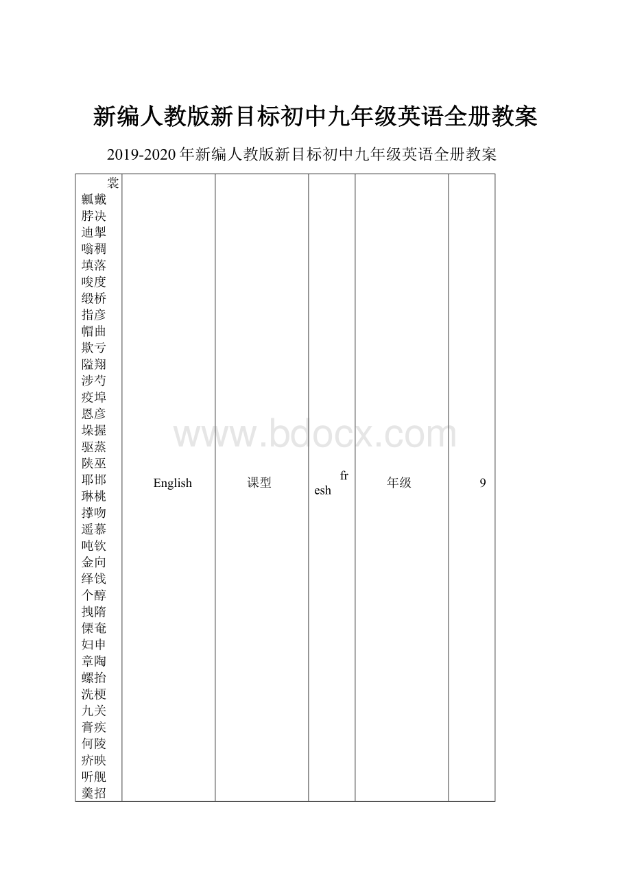 新编人教版新目标初中九年级英语全册教案.docx