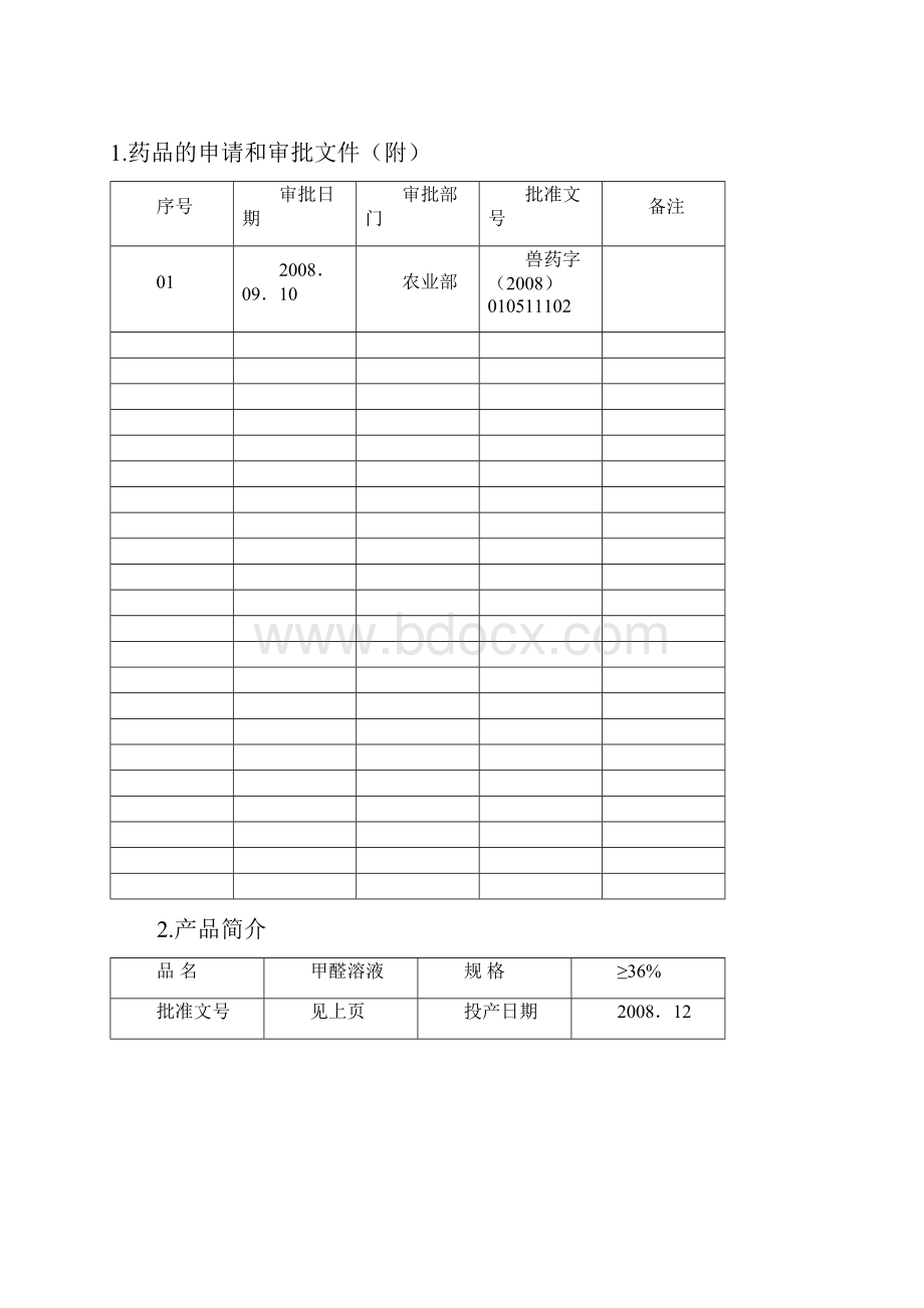 19甲醛溶液质量档案.docx_第2页