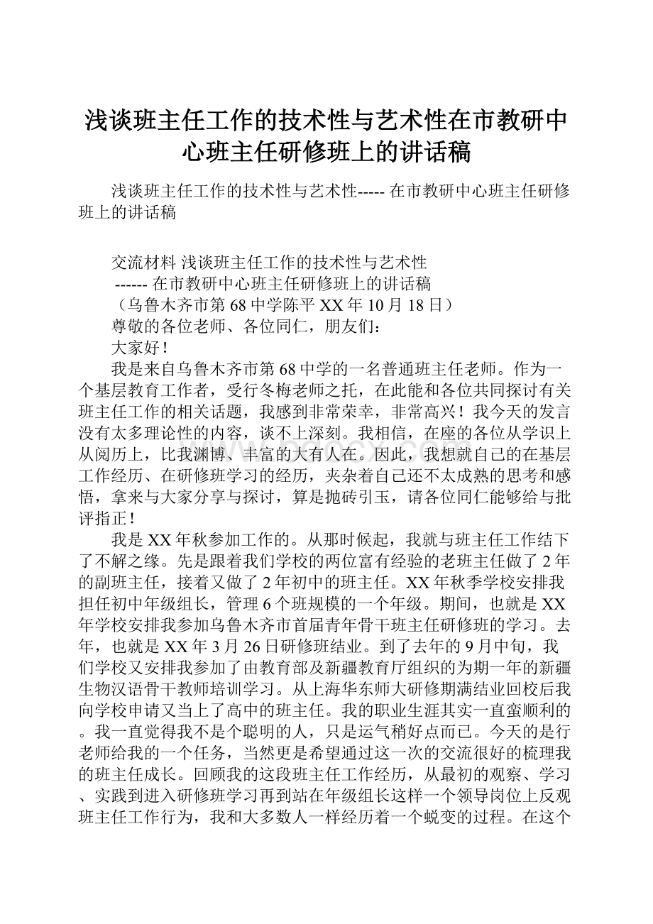 浅谈班主任工作的技术性与艺术性在市教研中心班主任研修班上的讲话稿.docx